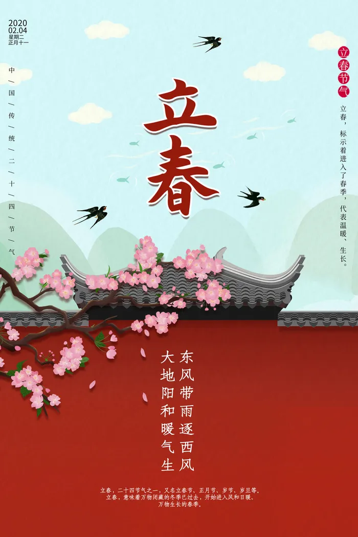 立春psd模版下载