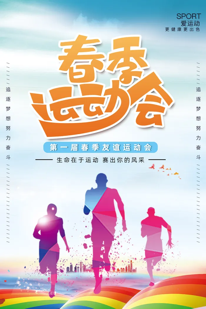 春季运动会psd模版下载
