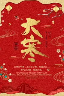 24二十四节气传统节日大寒宣传活动海报插画合集psd设计素材模板 24二十四节气传统节日大寒宣传活动海报插画合集psd设计素材模板