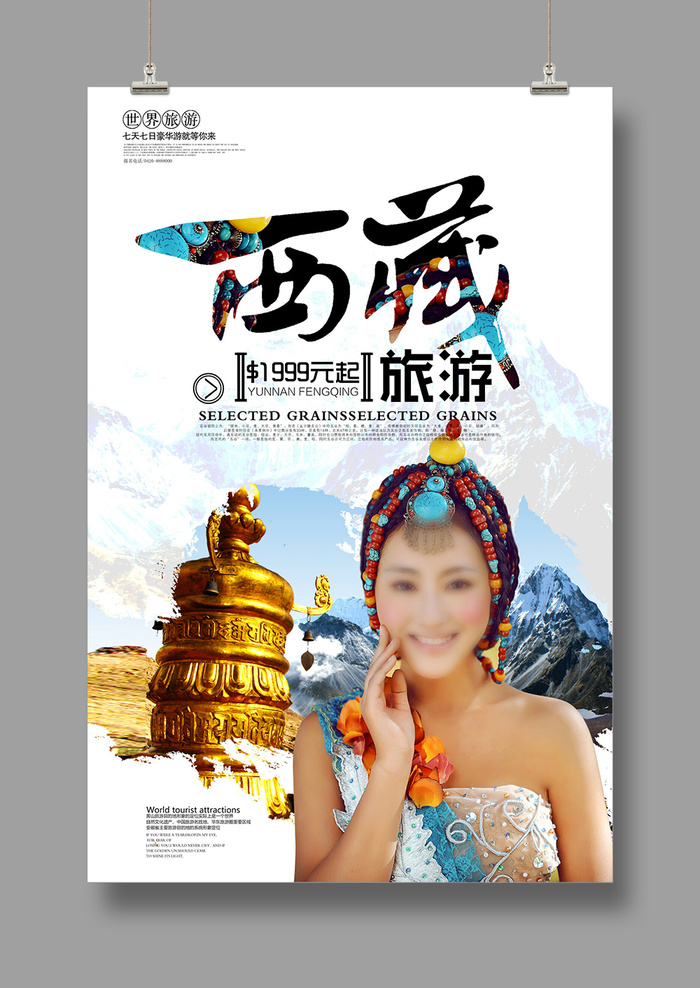 藏地传说  西藏印象  旅游海报psd模版下载
