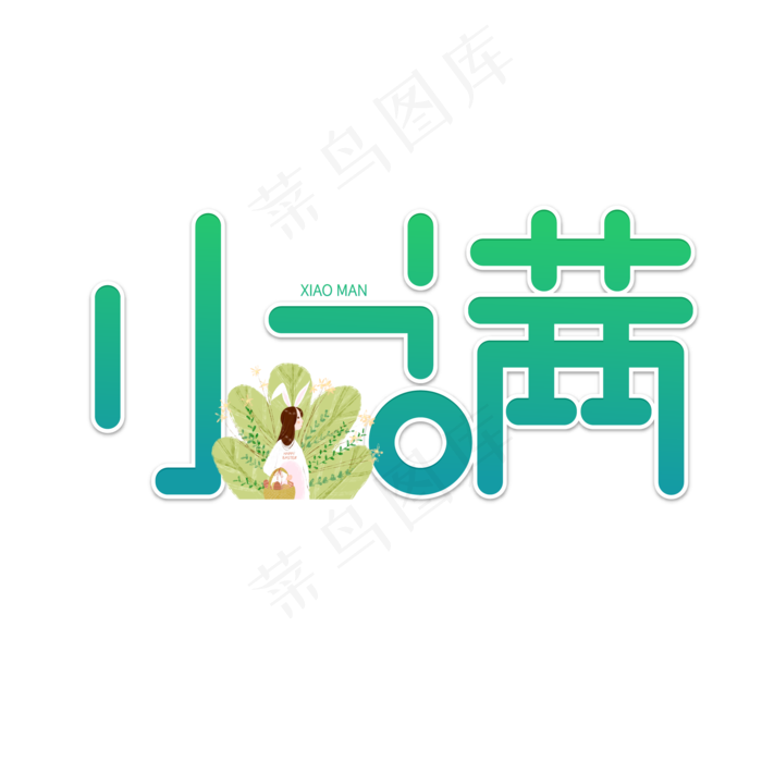 小满节气艺术字 