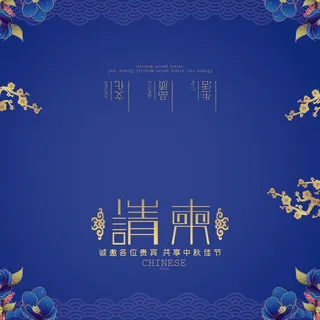 邀请函请柬请帖模板科技中国风折页企业年会晚会婚礼psd设计素材