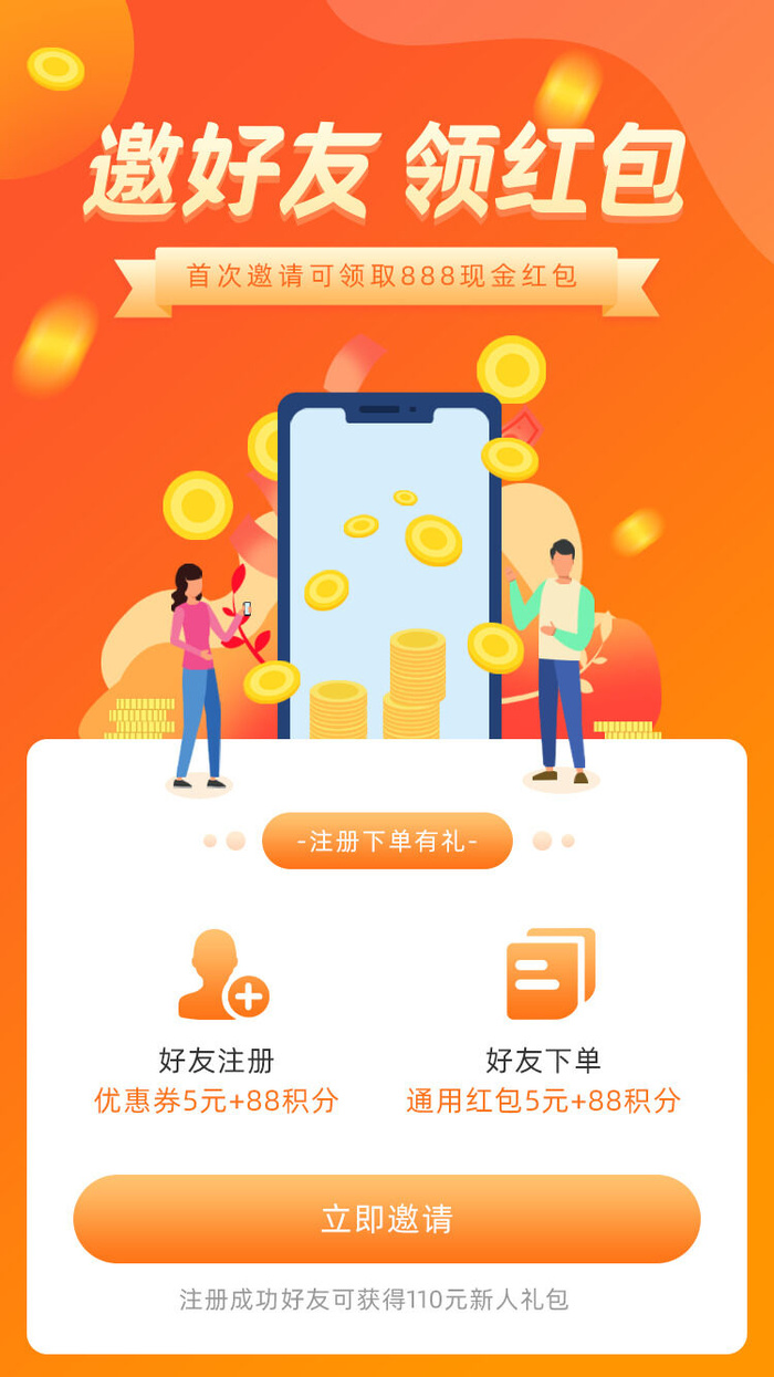 邀好友享福利APP新人注册专享h5手机活动页UI移动界面ps设计素材