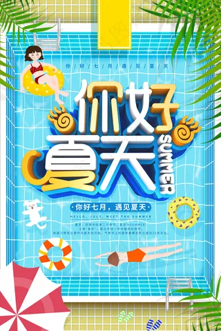 你好夏天海报