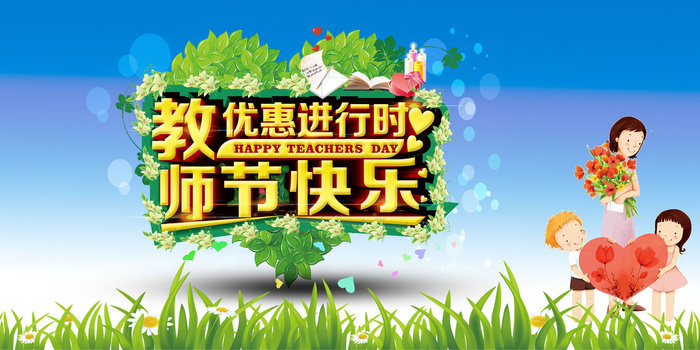 创意简约教师节感恩回馈促销展板