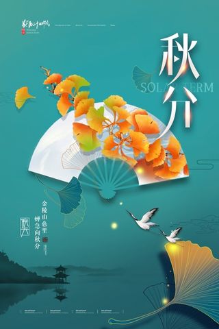 中国传统节气秋分海报设计