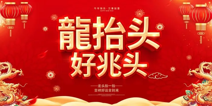 龙抬头 龙抬头海报模板psd模版下载