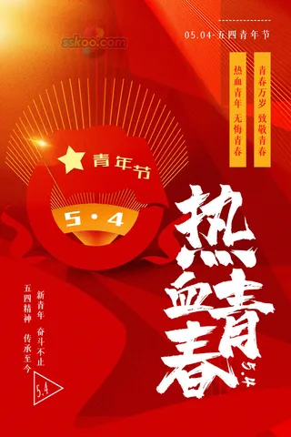 54五四青年节正能量奋斗青春理想PSD分层海报展板模板设计素材