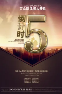 年庆促销海报倒计时设计模板商场开业活动庆典背景PSD分层素材