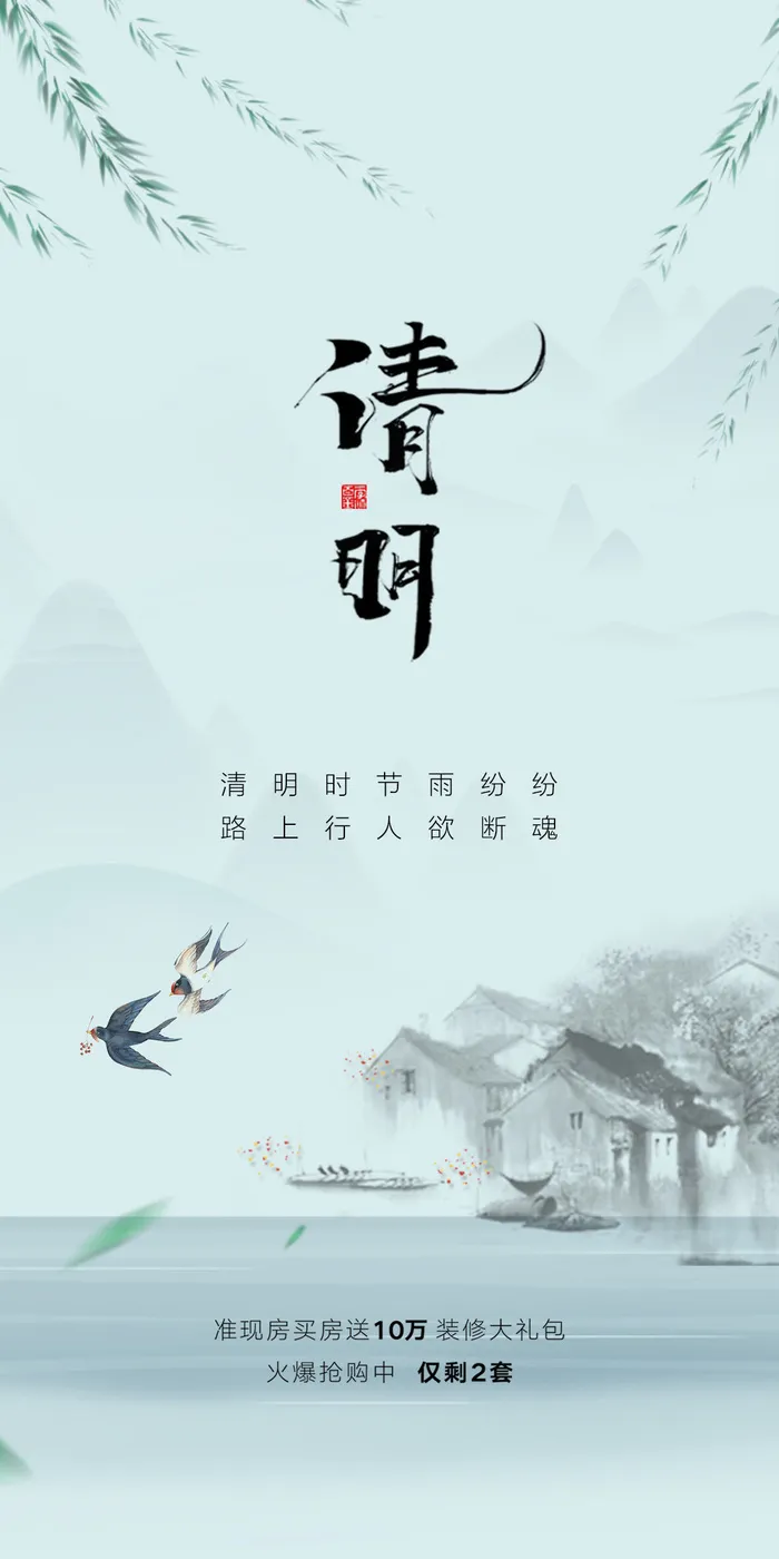 清明节山水意境节气海报