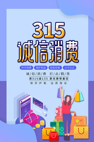 简约诚信315消费者权益日活动海报