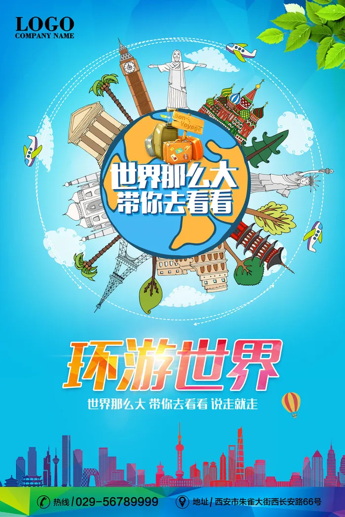 环游世界蓝色背景海报psd模版下载