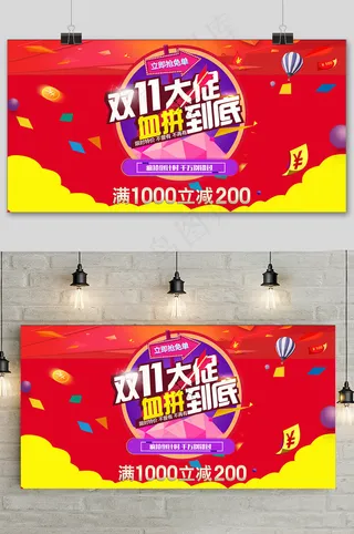 淘宝双十一大促血拼到底展板