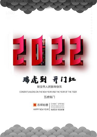 虎年新年海报展板PSD模板2022新年快乐