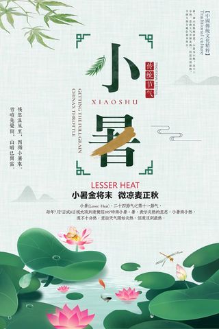 小暑 小暑宣传海报