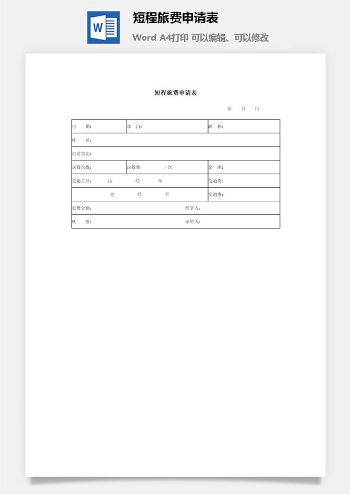 短程旅费申请表word模板