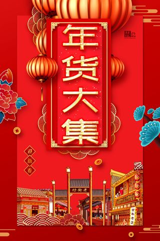 新年春节不打烊年货节海报宣传海报展板广告设计