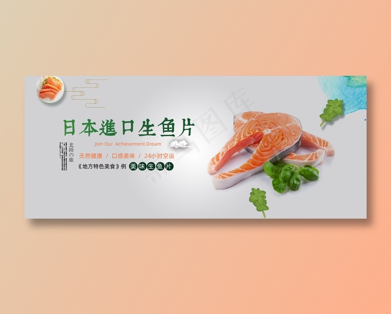 进口生鱼片美食元素海报psd模版下载
