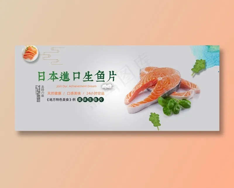 进口生鱼片美食元素海报psd模版下载