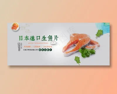 进口生鱼片美食元素海报 进口生鱼片美食元素海报