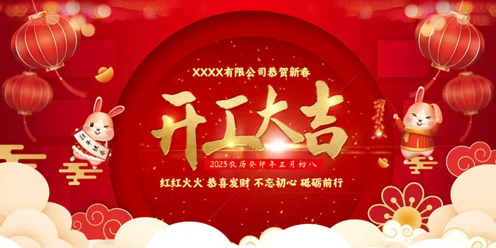简洁2023春节开工大吉展板psd模版下载