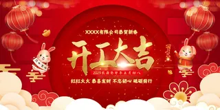 简洁2023春节开工大吉展板