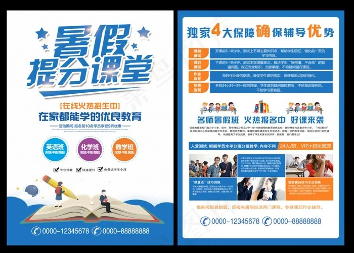 暑假招生海报psd模版下载