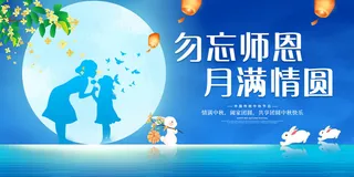 蓝色大气勿忘师恩月满情圆中秋