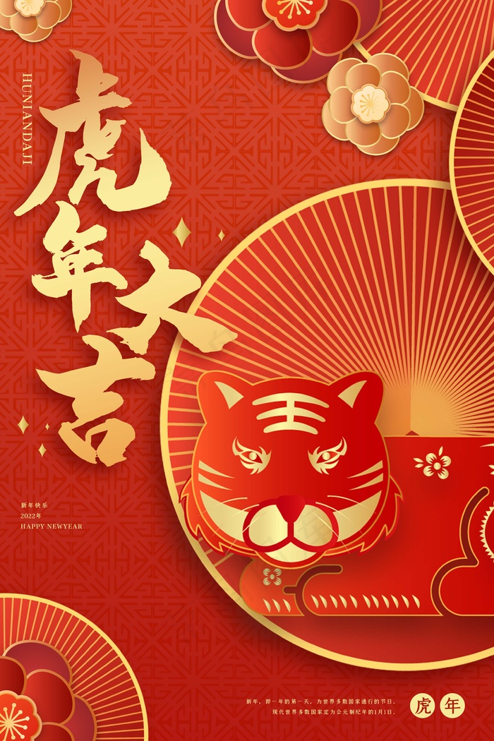 虎年 2022虎年海报psd模版下载
