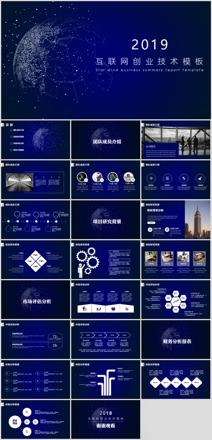 186互联网创业技术PPT模板公司项目介绍评估内容大气深蓝色背景