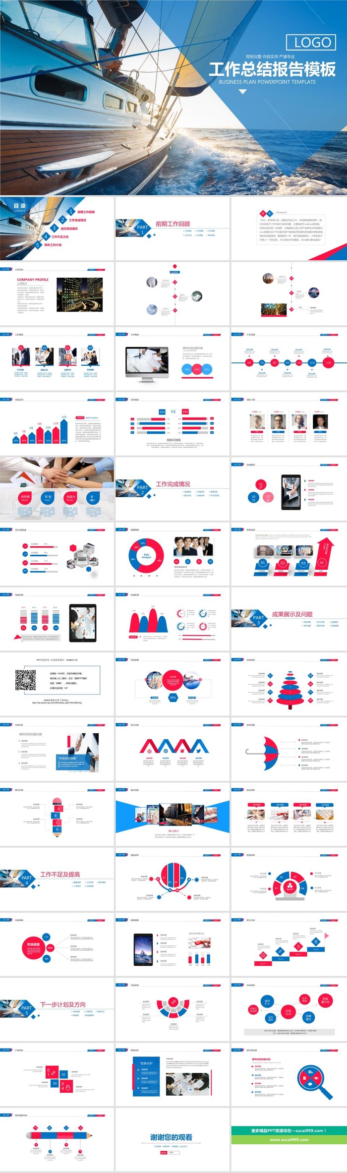 帆船远航蓝红简约实用工作总结计划ppt模板
