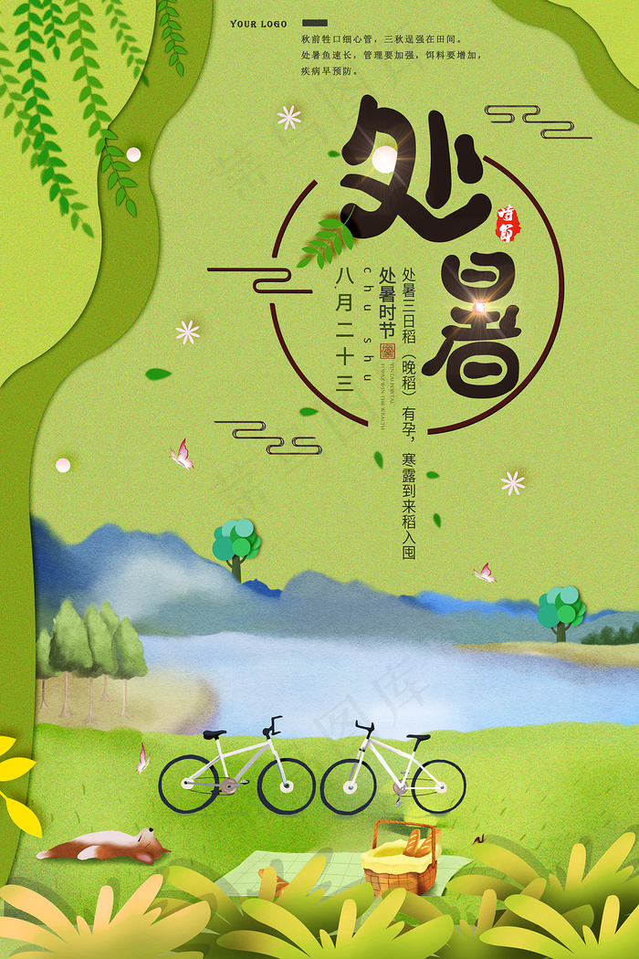 创意时尚传统节日处暑海报psd模版下载