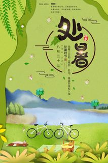 创意时尚传统节日处暑海报