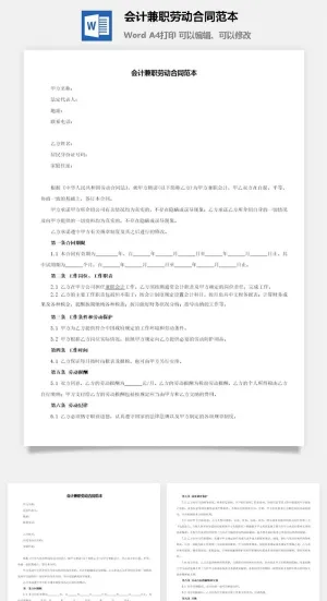 会计兼职劳动合同范本