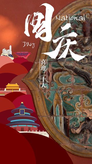 国庆海报 设计 模板