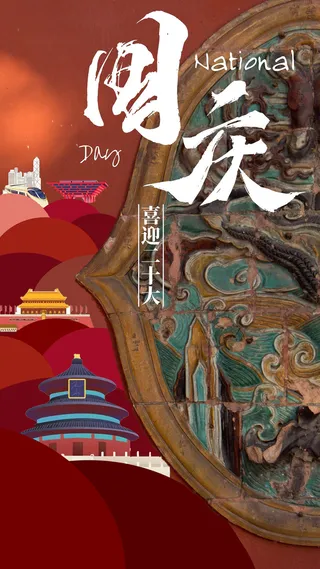 国庆海报 设计 模板