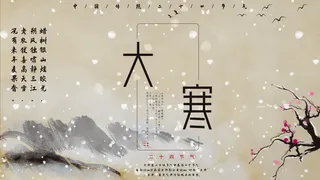 24二十四节气传统节日大寒宣传活动海报插画合集psd设计素材模板