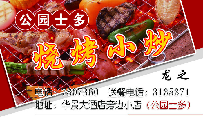 公园士多烧烤psd模版下载