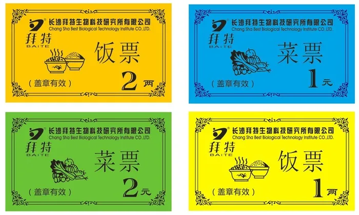 公司饭票菜票cdr矢量模版下载