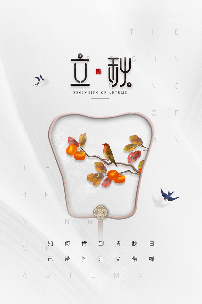 白色质感中国风立秋节气海报psd模版下载