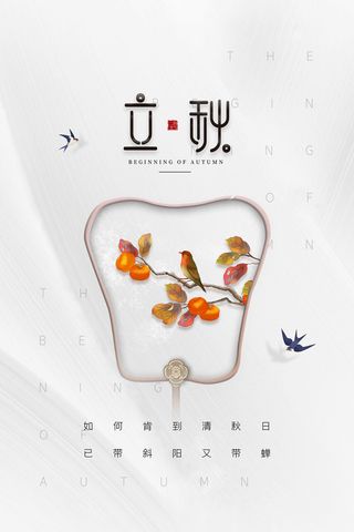 白色质感中国风立秋节气海报