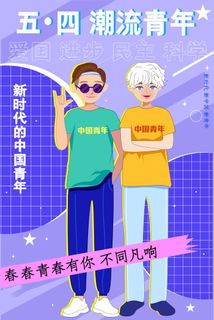 54青年海报54青年插画海报