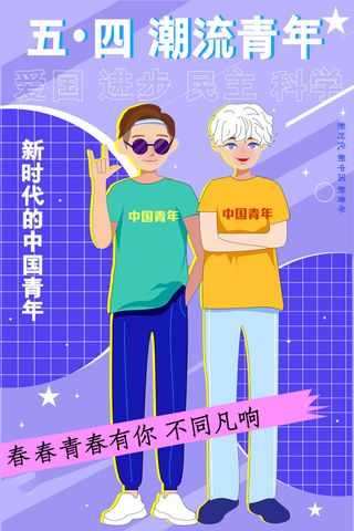 54青年海报54青年插画海报