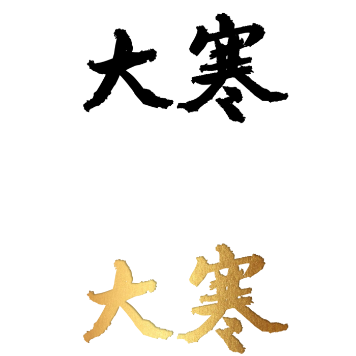二十四节气免扣素材黑色白色烫金大寒毛笔字