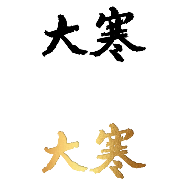 二十四节气免扣素材黑色白色烫金大寒毛笔字