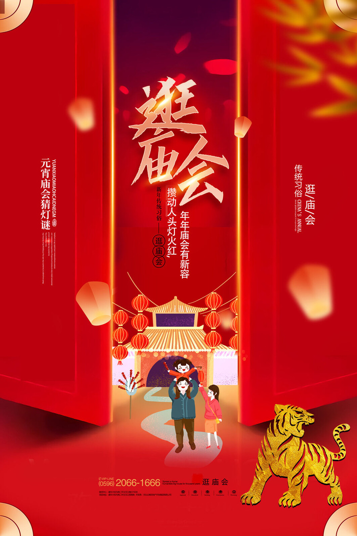 元宵节逛庙会虎年