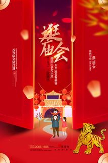 元宵节逛庙会虎年