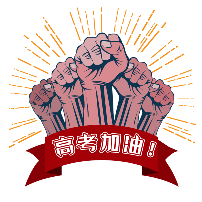 高考加油创意插画元素