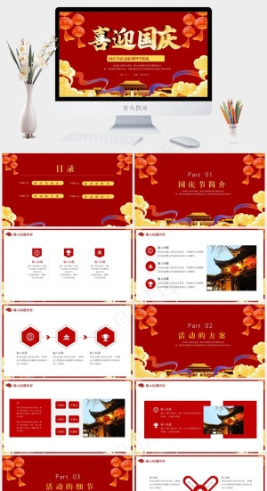 国庆节策划PPTppt模版预览图