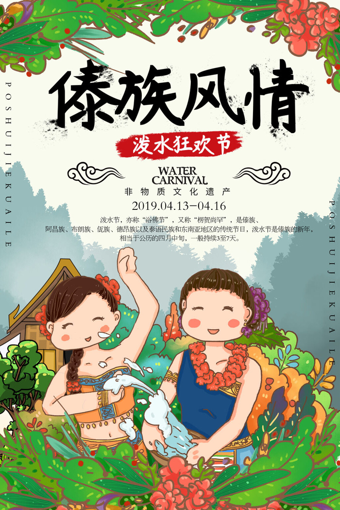 文艺泼水节海报傣族旅游传统节日非物质遗产文化海报素材设计模板